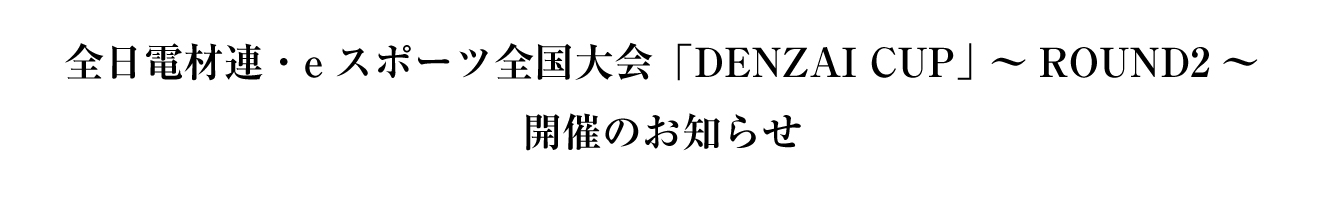 全日電材連・eスポーツ全国大会　「DENZAI CUP」～ROUND1～開催のお知らせ